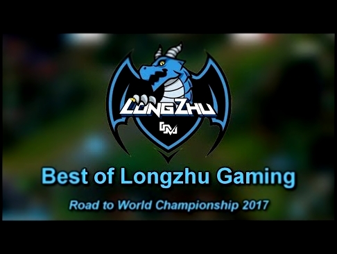 Видеоклип на песню 2017 - LongZhu Gaming - Montage | LCK Summer 2017 (LEAGUE OF LEGENDS)