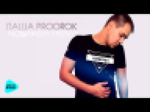 Видеоклип на песню Разгоняю твой пульс до ста - Паша Proorok - Люби меня крепко (Альбом 2017)