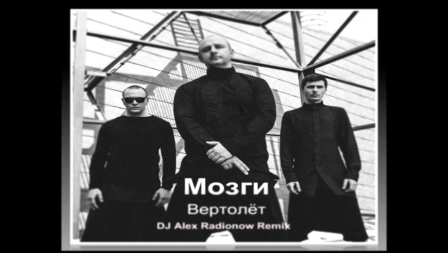 Видеоклип на песню Брат - Mozgi - Вертолёт (DJ Alex Radionow Radio Edit Remix)