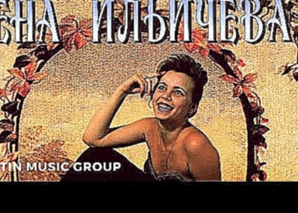 Видеоклип на песню Я тебя никому не отдам - Лена Ильичёва - Протяни мне руки (Альбом) 1995