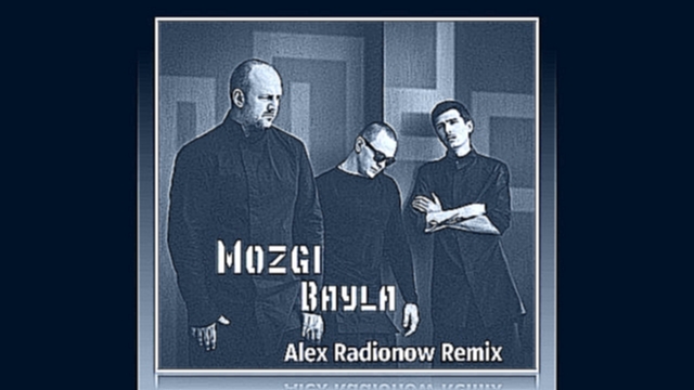 Видеоклип на песню Хлам - Mozgi - Bayla (Alex Radionow Remix)