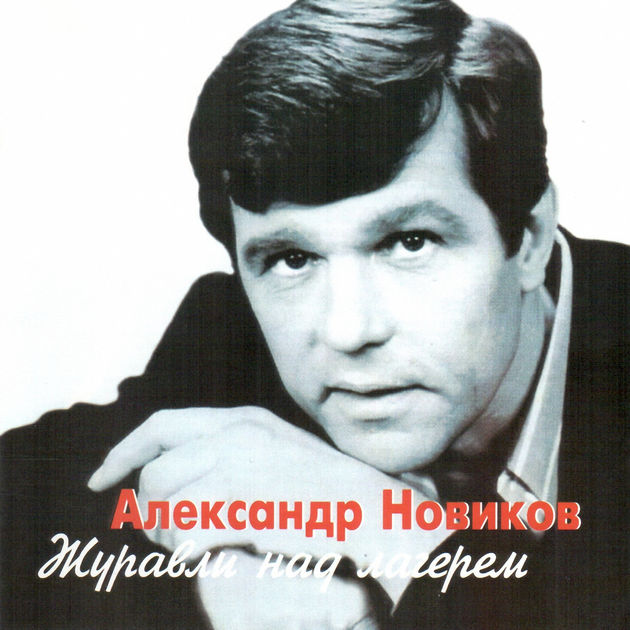 Александр Новиков - Красивоглазая (танцевальная версия) фото