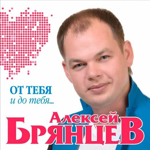 Алексей Брянцев - Я буду рядом фото