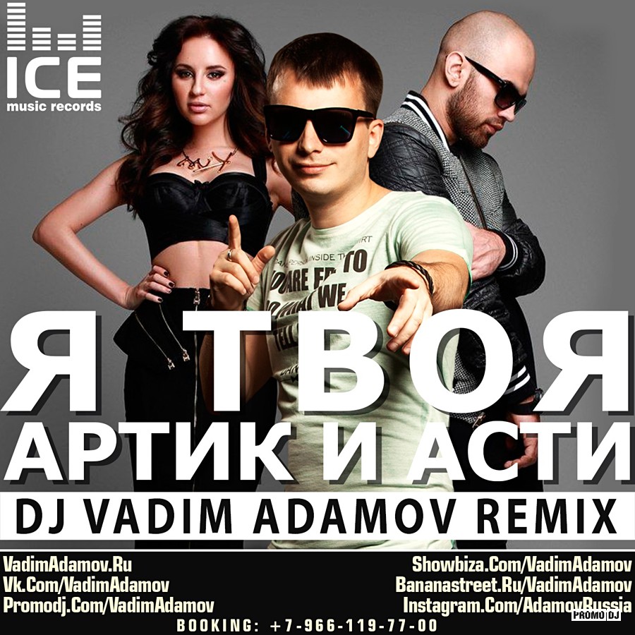 Artik & Asti - Номер 1 (Vadim Adamov & DMC Edit) фото