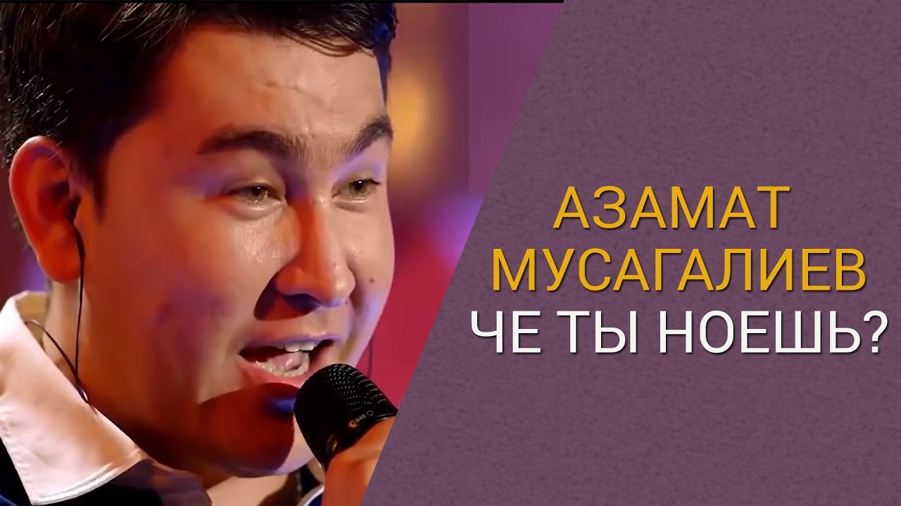 Азамат Мусагалиев - Че ты ноешь? (live) фото
