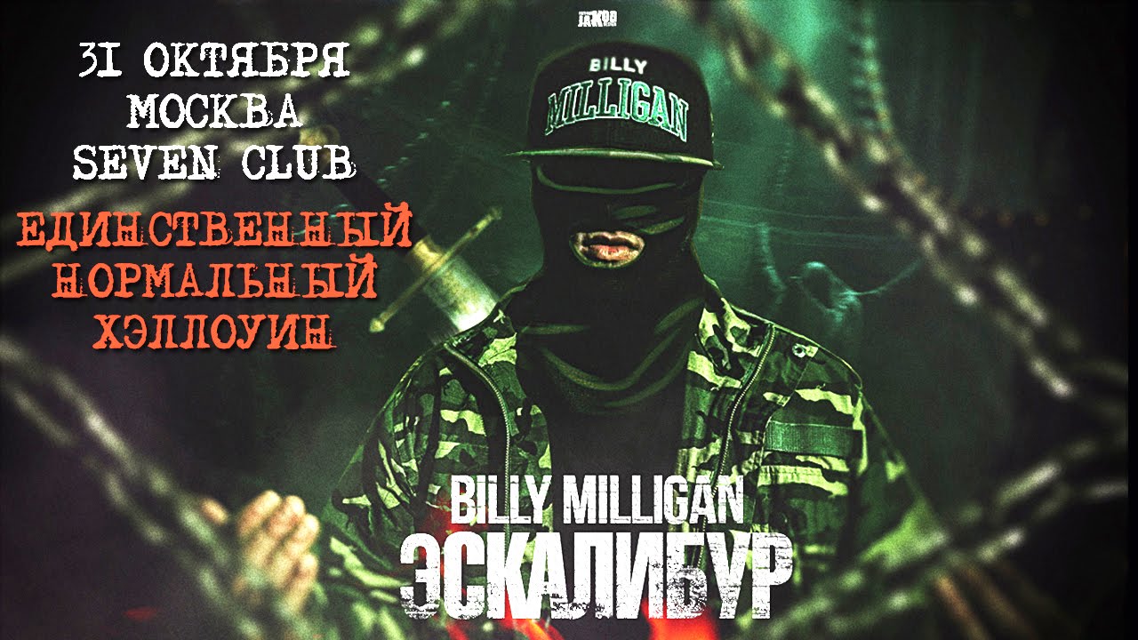 Billy Milligan - Эскалибур/ sound.film / OST /Полицейский с Рублёвки фото