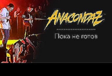 Видеоклип на песню Пока не готов (feat. Саша rAP) - Anacondaz - Пока не готов СПБ AURORA HALL 21.11.2015