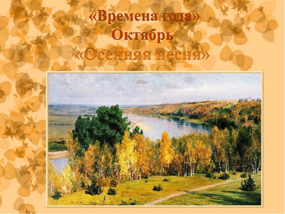 Чайковский - Времена года - Осень фото