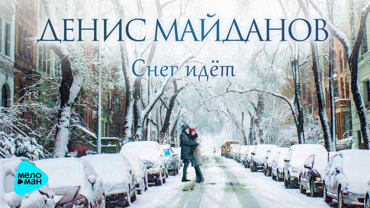 Денис Майданов - Снег идёт фото