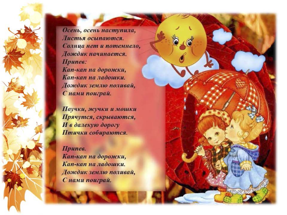 Детские - Песня про осень фото