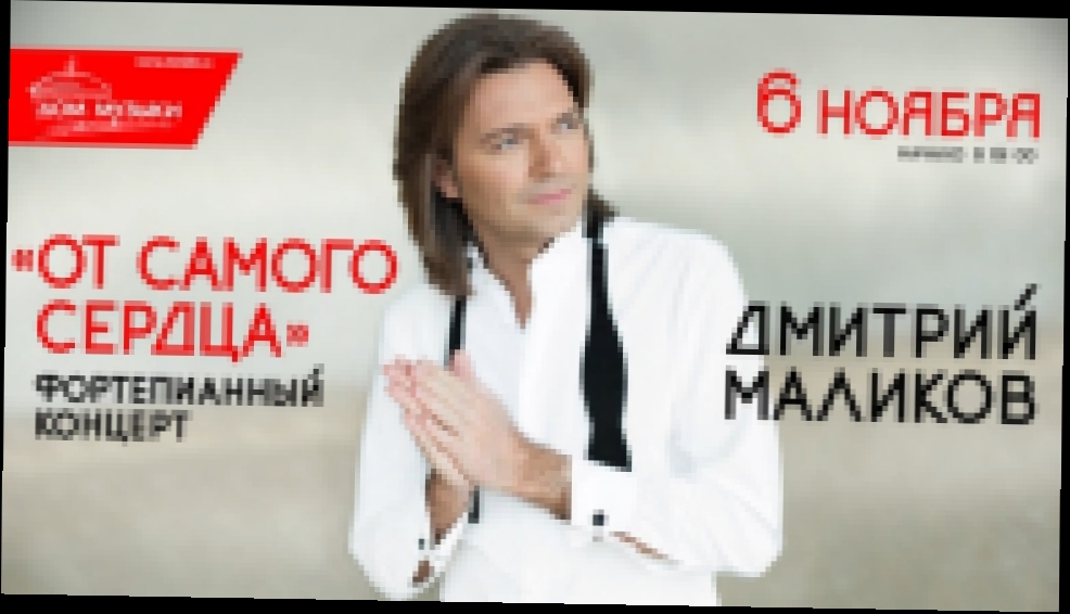 Дмитрий Маликов - Я твоим никогда не буду фото