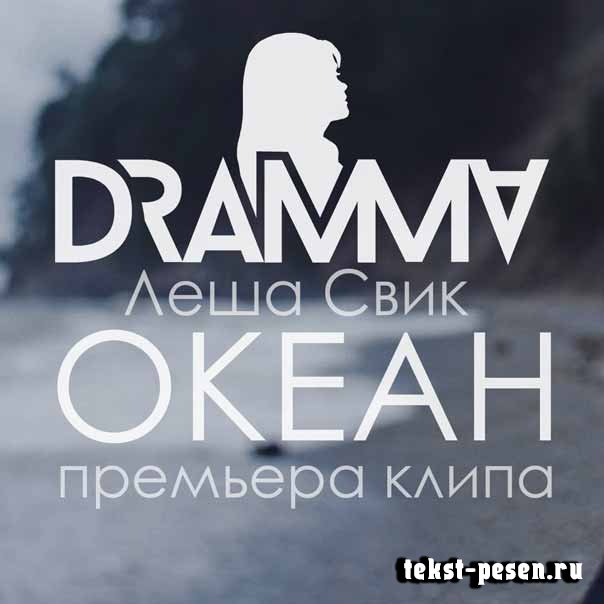 Dramma - Океан (feat. Лёша Свик) фото