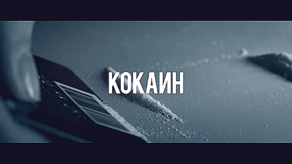 Видеоклип на песню Мир идеального - HOMIE - Кокаин