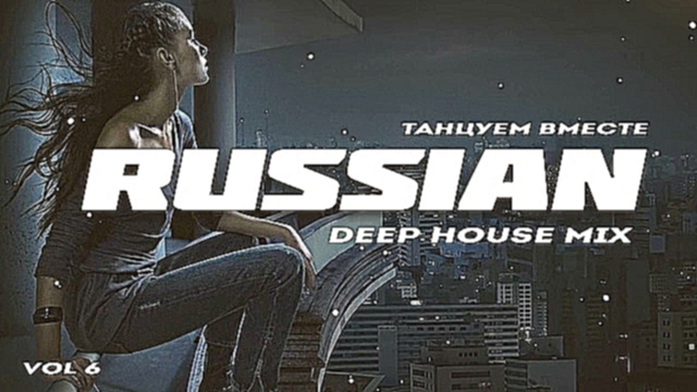 Видеоклип на песню Russian Deep House 2017 - Russian Deep House 2018 - Русская Музыка Vol.6