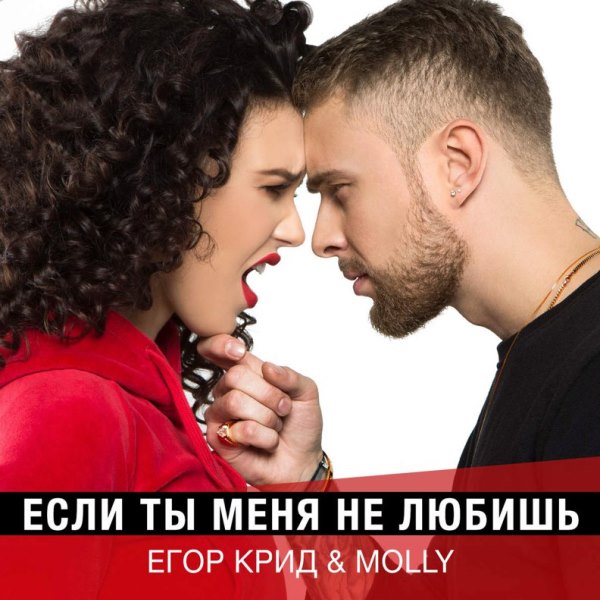 Егор Крид & Molly - Если ты меня не любишь (Mikis Remix) фото