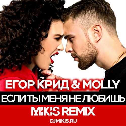 Егор Крид & MOLLY - Если ты меня не любишь (Mikis Remix) (zaycev.net) фото