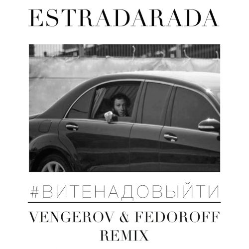 Estradarada - Вите Надо Выйти 2017 (Vengerov & Fedoroff Remix) фото