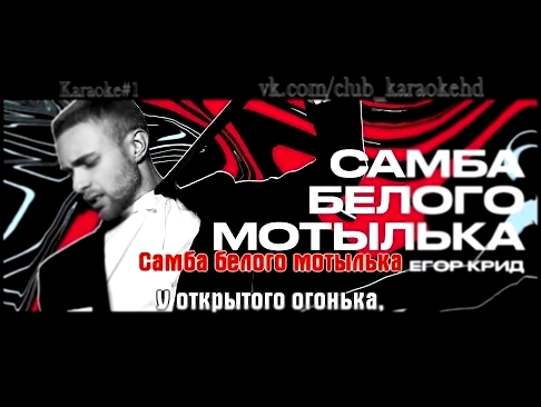 Видеоклип на песню Самба белого мотылька - Крид Егор (Kreed) - Самба белого мотылька караоке \ минус +бэк