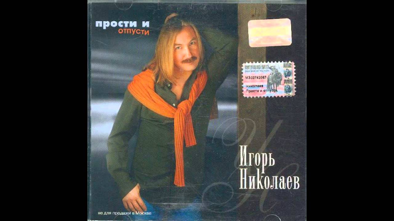 Игорь Николаев - Прости и отпусти фото