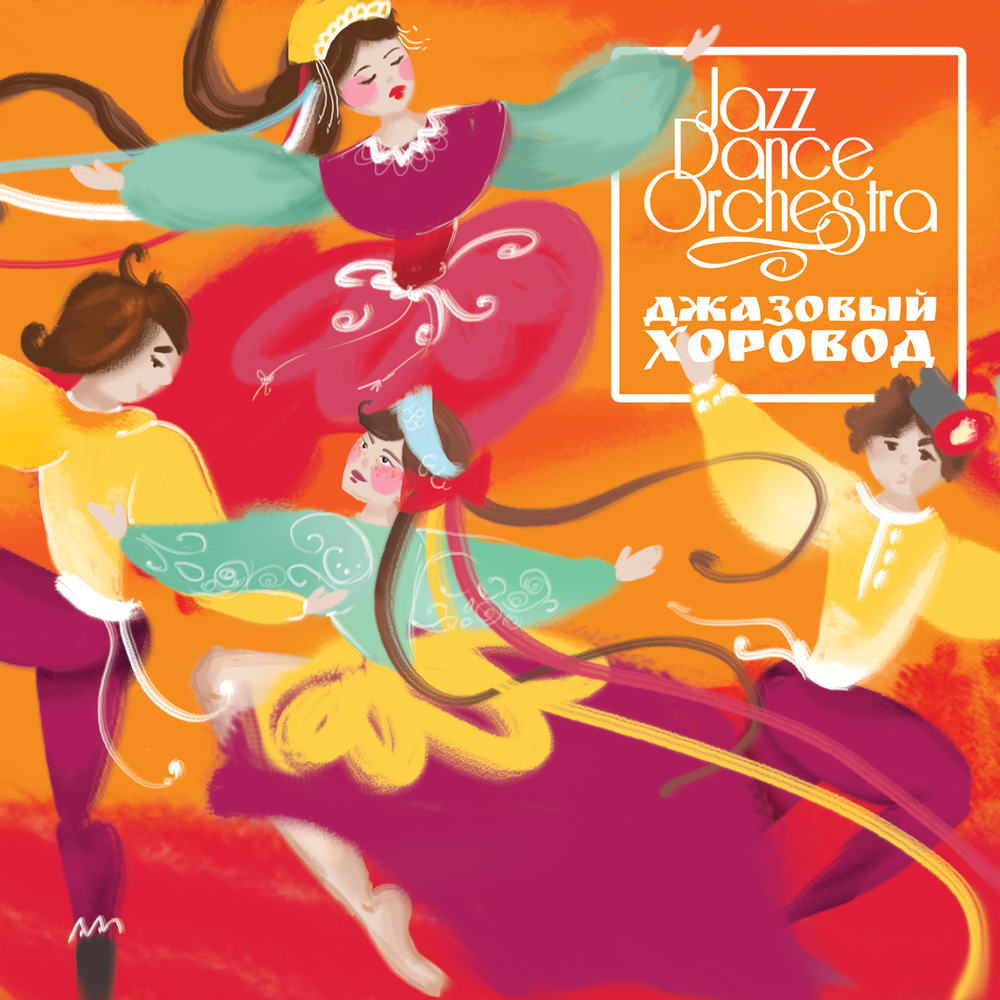 Jazz Dance Orchestra - Ой, цветёт калина фото