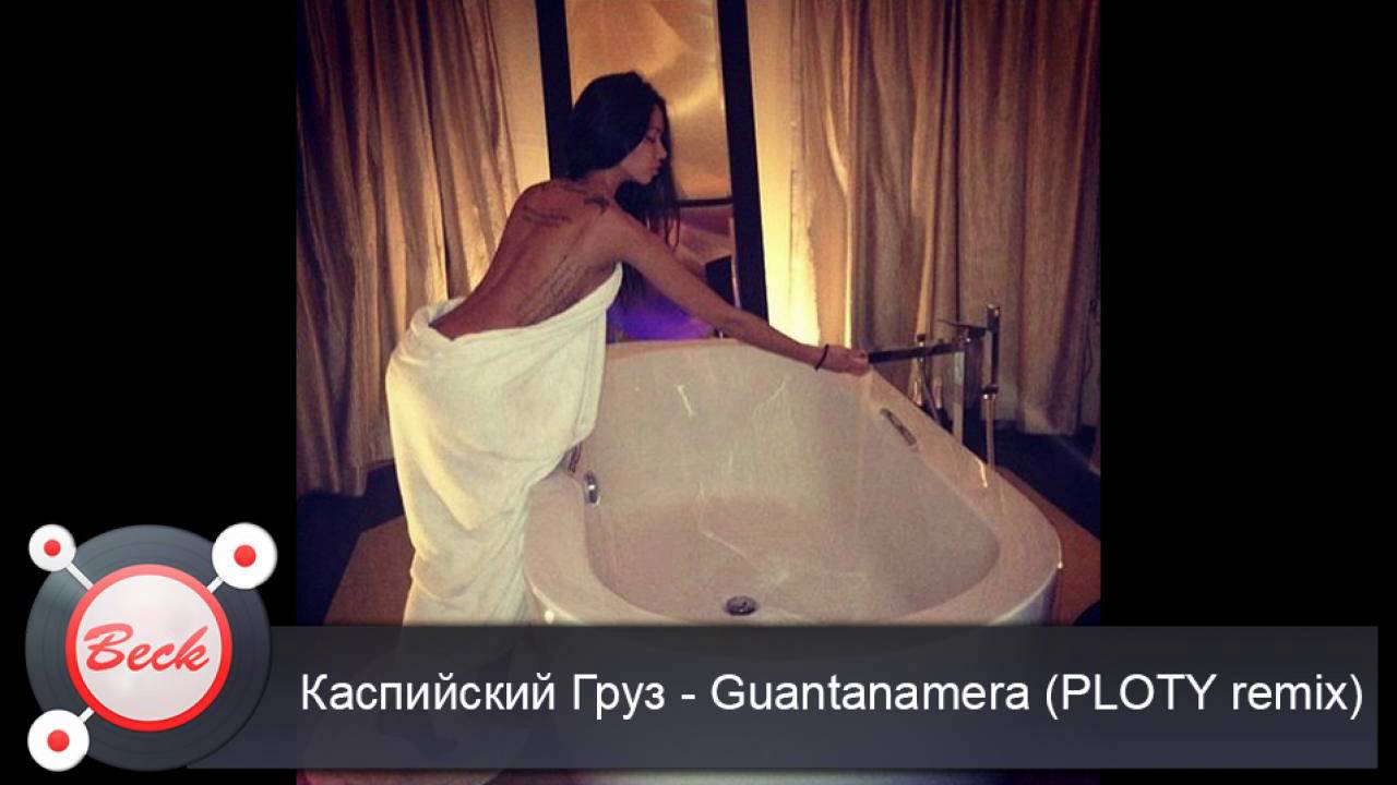 Каспийский Груз - Guantanamera (Ploty remix) фото