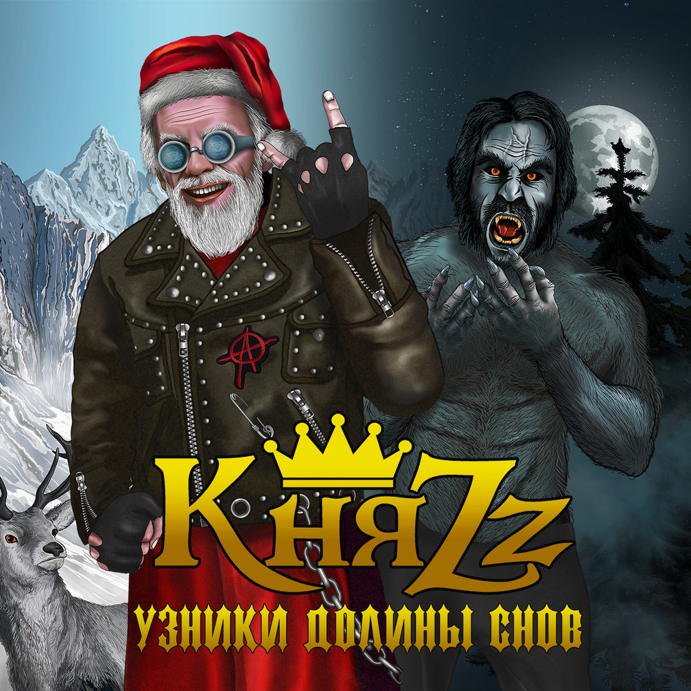 КняZZ - Рок-н-ролльный дед мороз фото
