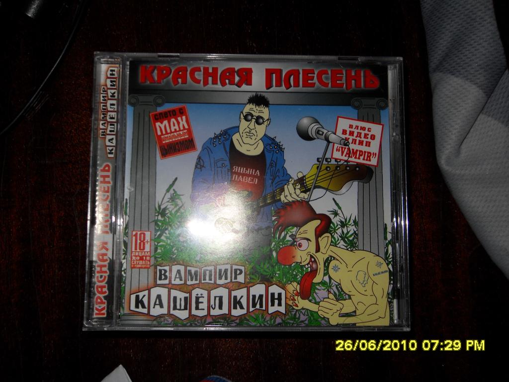 Красная плесень - Вампир Кашелкин (первый альбом) фото