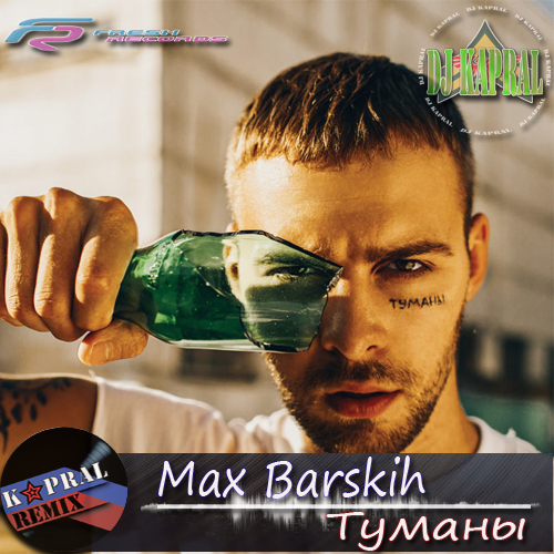 Макс Барских - Туманы (Remix) фото