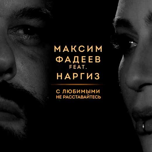 Максим Фадеев & Наргиз - С любимыми не расставайтесь (из к/ф 
