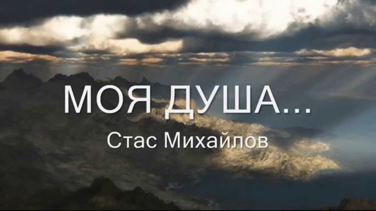 Михайлов Стас - Душа фото