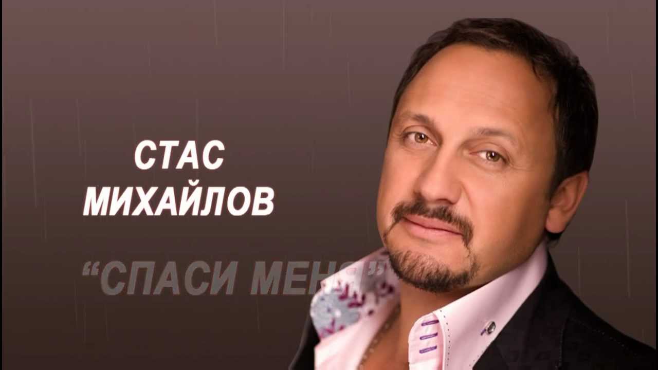 Михайлов Стас - Темные глаза фото