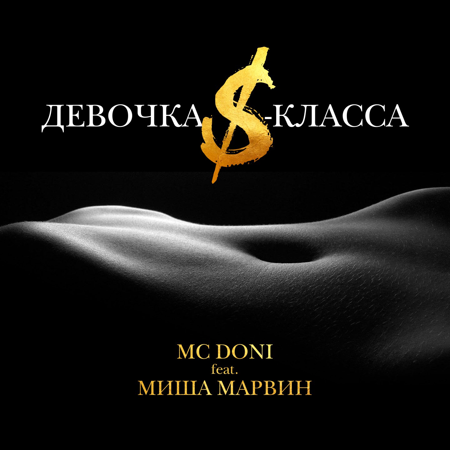 Миша Марвин - Девочка S-класса (ft. MC Doni) фото