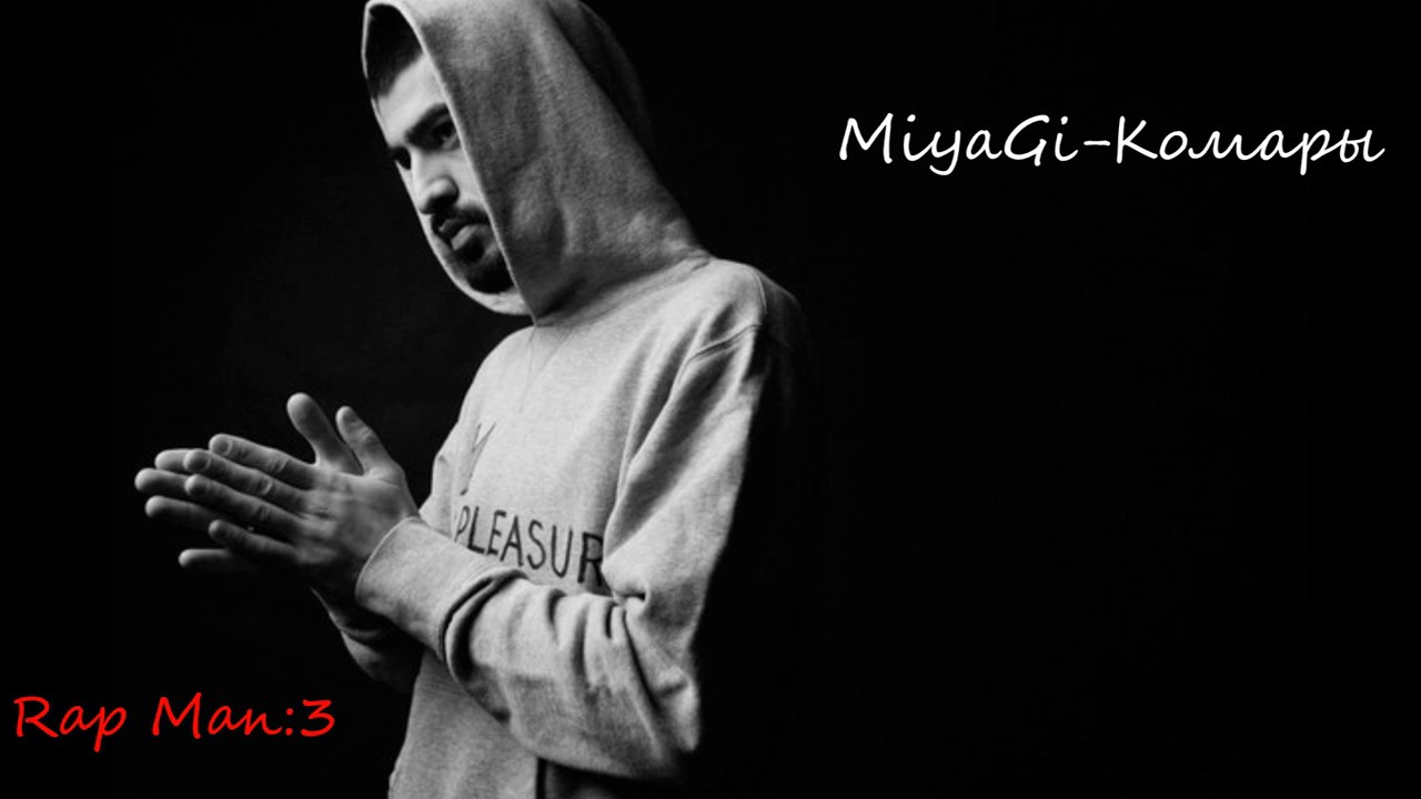 MiyaGi - MiyaGi  Растафарай [2017] фото
