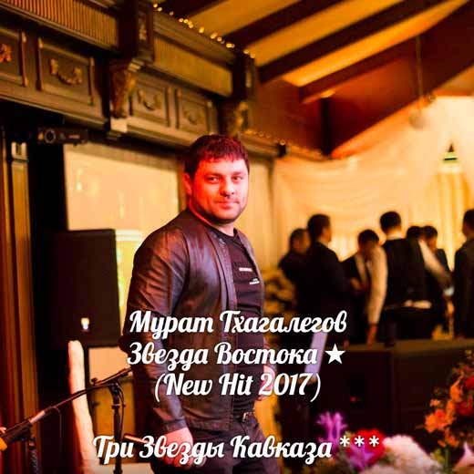 Мурат Тхагалегов - Звезда Востока (NEW 2017) фото