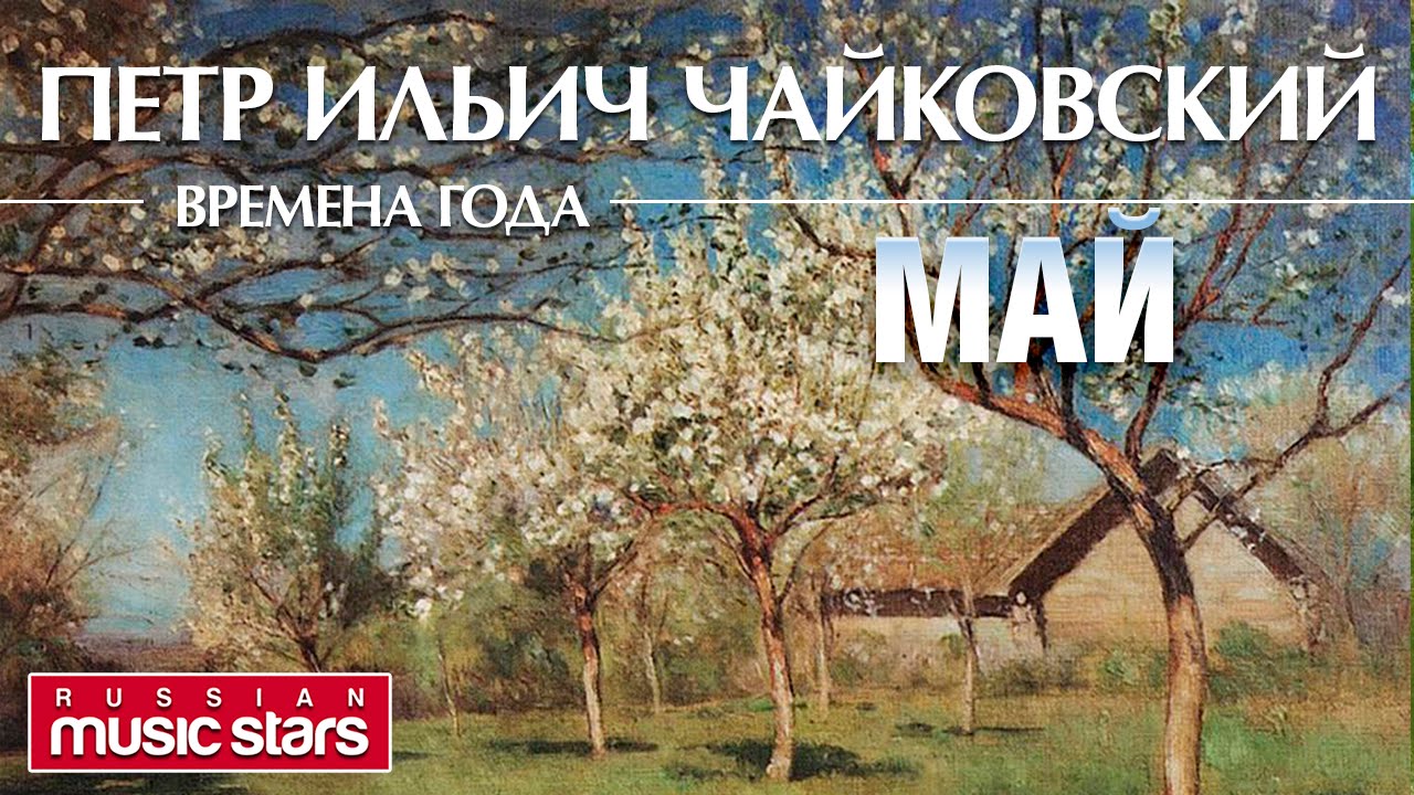 П.И. Чайковский - Времена года. Весна. Май. Белые ночи фото