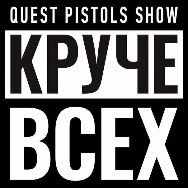 Quest Pistols Show - Знаем точно фото