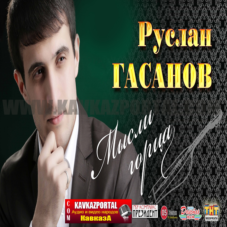 Кавказские Аудио Поздравления
