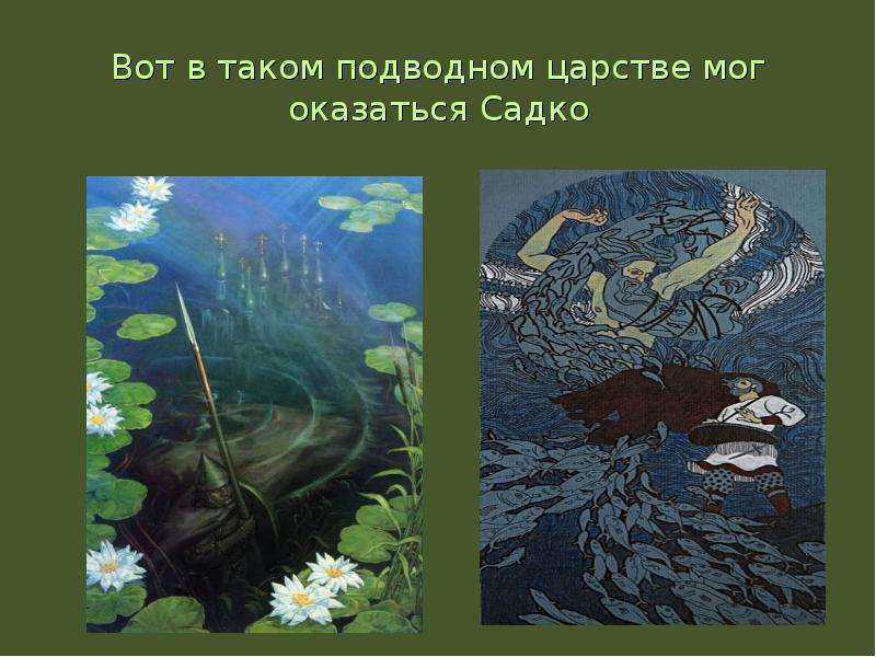 Русские былины - Садко в подводном царстве фото