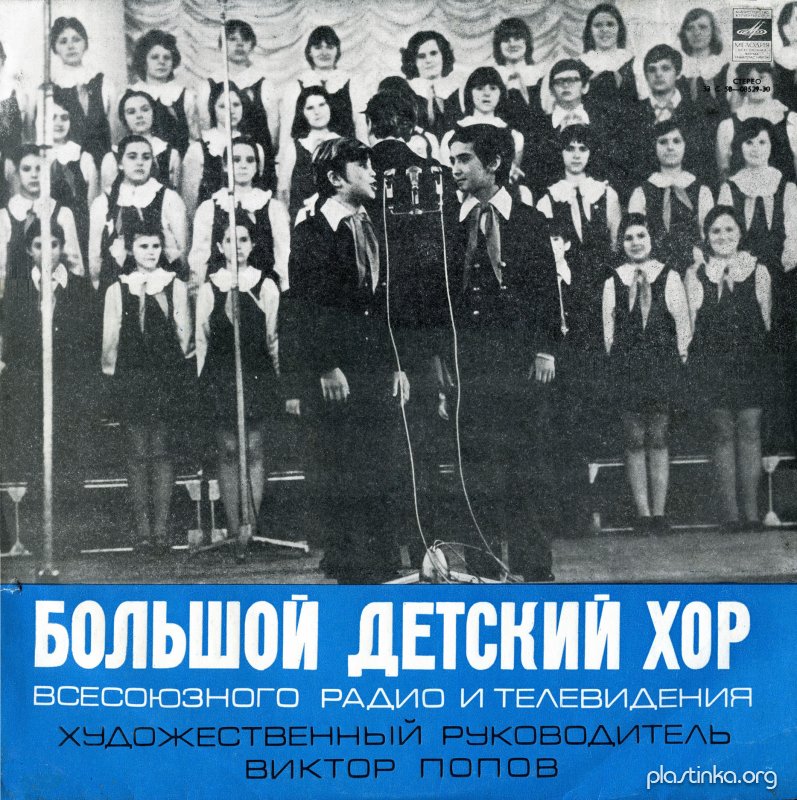 Советские песни - (Большой Детский хор п-у В.Поп фото