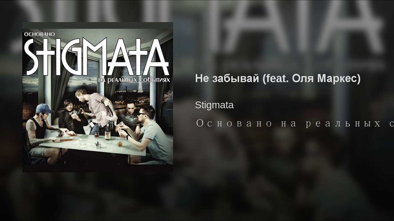Stigmata - Не забывай (feat. Оля Маркес) фото
