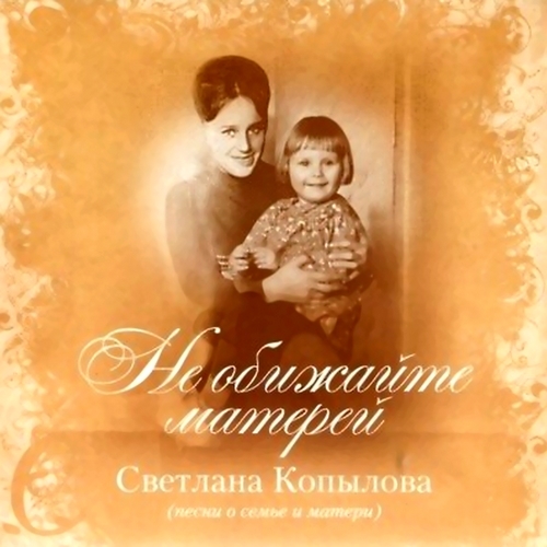 Светлана Копылова - Богатство фото