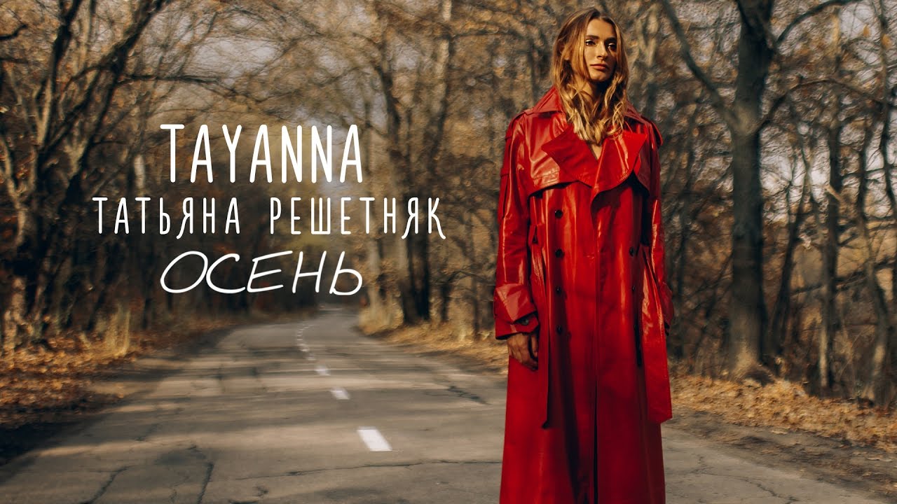 Татьяна Решетняк - Осень фото