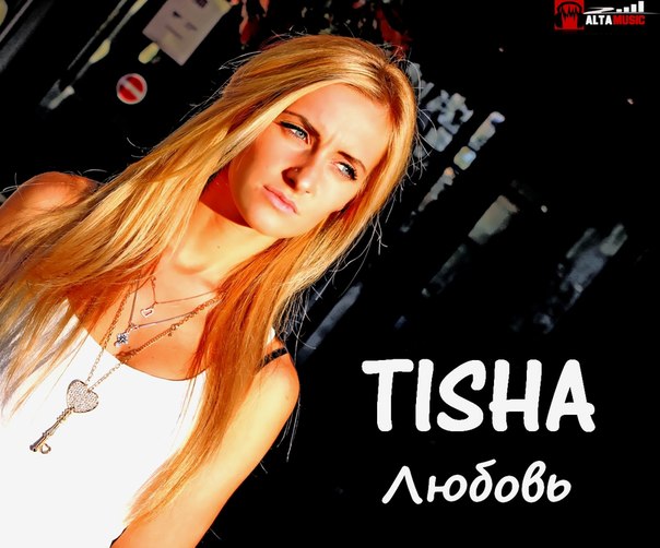 Tisha - Я не забуду тебя никогда фото