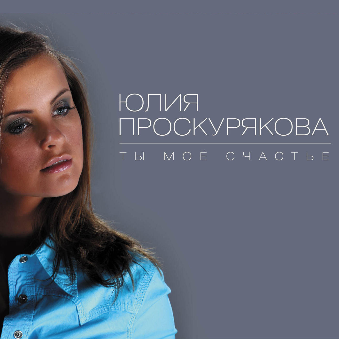 Юлия Проскурякова - Ты мое счастье фото