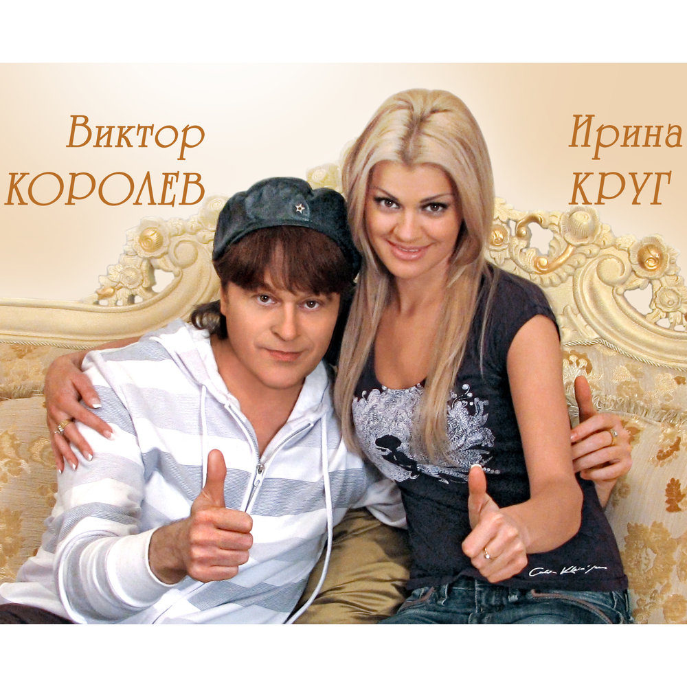 Виктор Королёв и Ирина Круг - Красная рябина (В.Королёв) фото