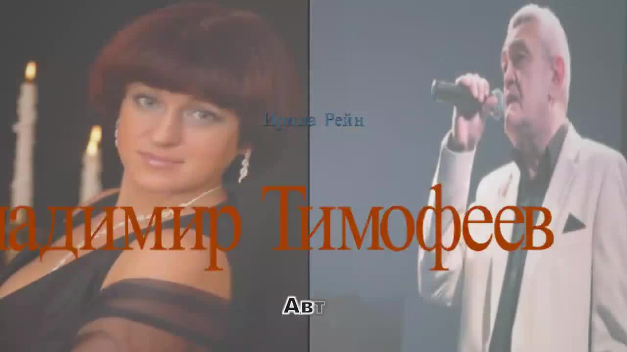 Владимир Тимофеев Ирина Рейн - красивая песня фото