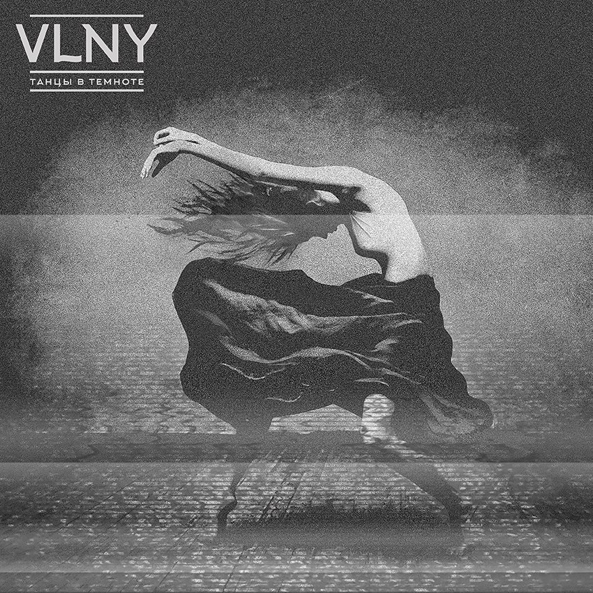 VLNY - Танцы в темноте фото