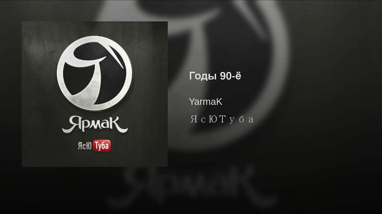 YarmaK - Годы 90-ё фото