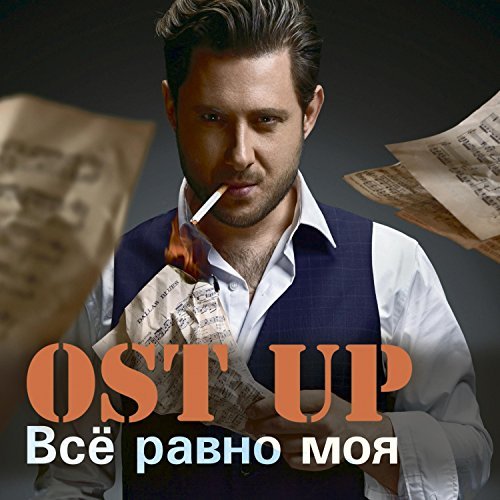Ost Up - Всё равно моя (Filatov & karas Remix) фото
