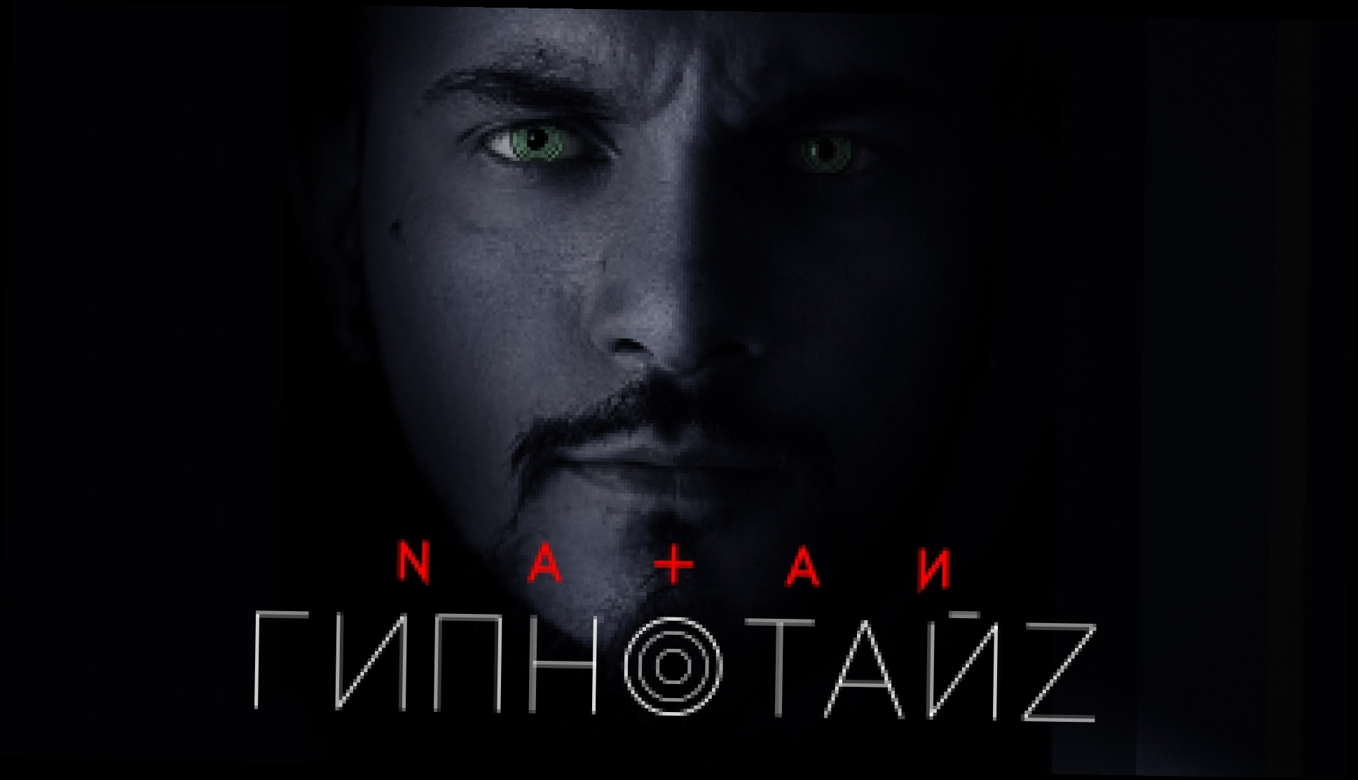 Видеоклип на песню Номер на двоих - Natan - Гипнотайз (премьера клипа, 2017)